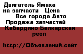 Двигатель Ямаха v-max1200 на запчасти › Цена ­ 20 000 - Все города Авто » Продажа запчастей   . Кабардино-Балкарская респ.